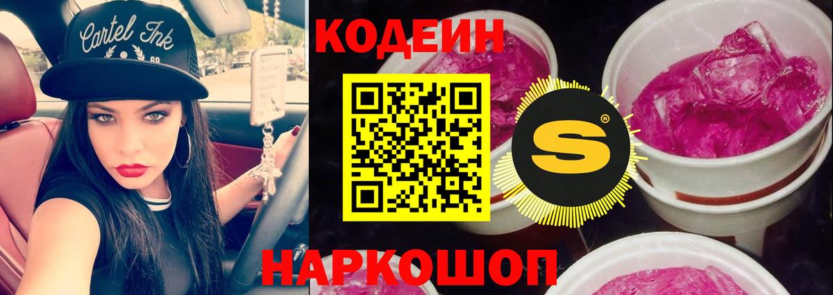 Codein напиток Lean (лин) Ликино-Дулёво